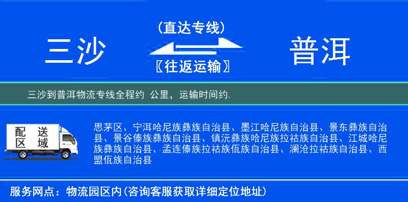三沙到普洱物流專線