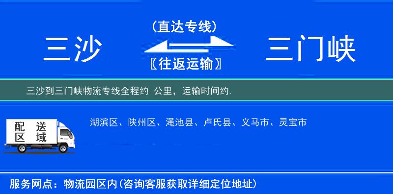 三沙到三門峽物流專線
