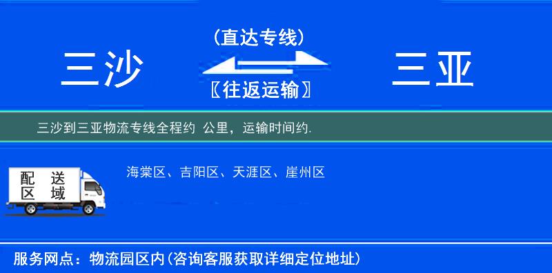 三沙到三亞物流專線
