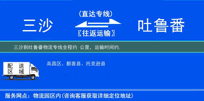 三沙到吐魯番物流專線