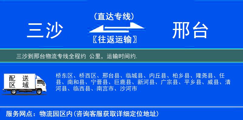 三沙到邢臺物流專線