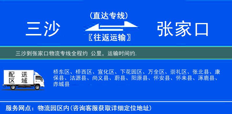 三沙到張家口物流專線