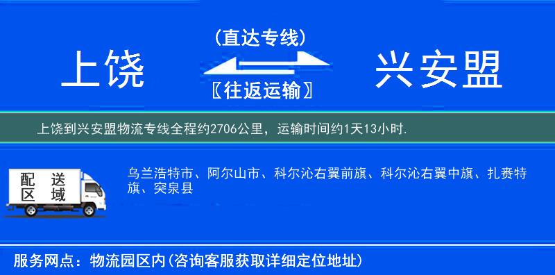 上饒到興安盟物流專線