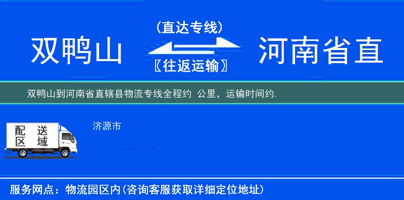 雙鴨山到河南省直轄縣物流專線