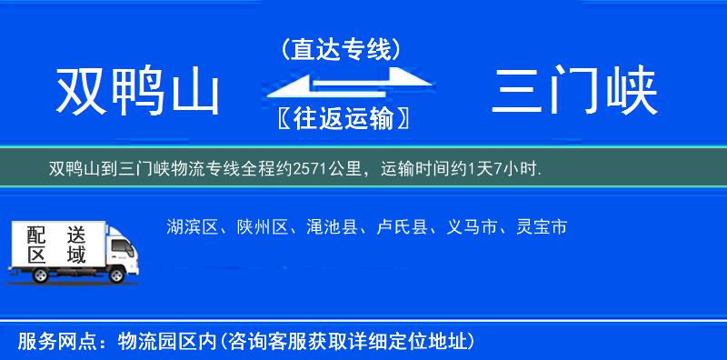雙鴨山到三門峽物流專線