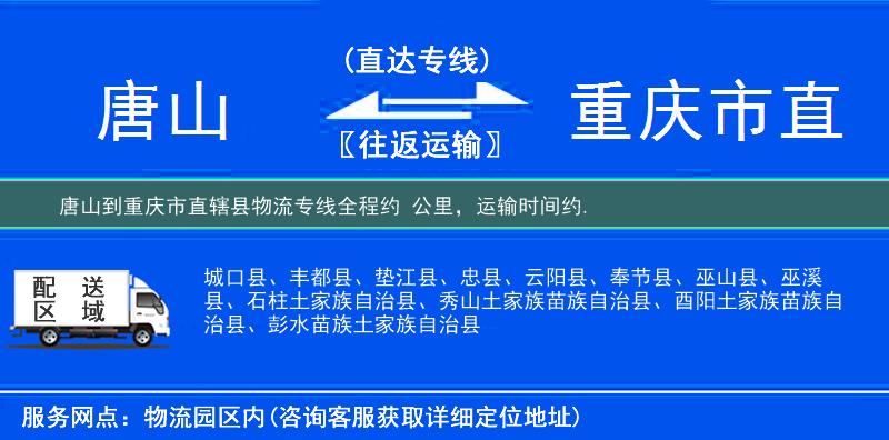 唐山到重慶市直轄縣物流專線