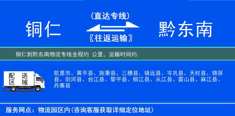 銅仁到黔東南物流專線