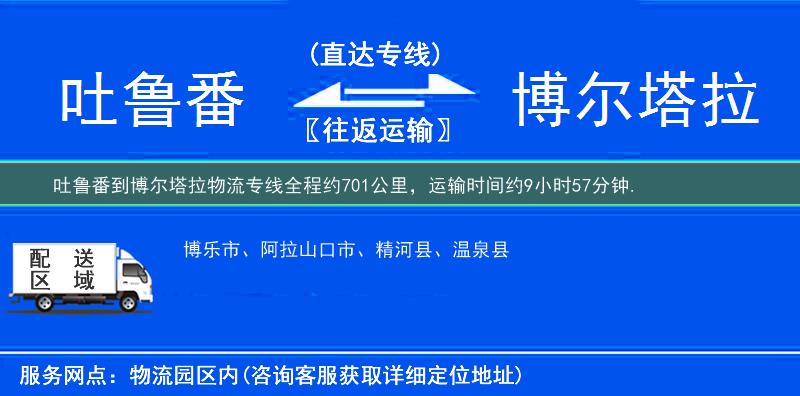吐魯番到博爾塔拉物流專線