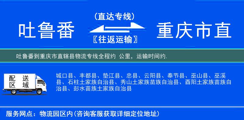 吐魯番到重慶市直轄縣物流專線