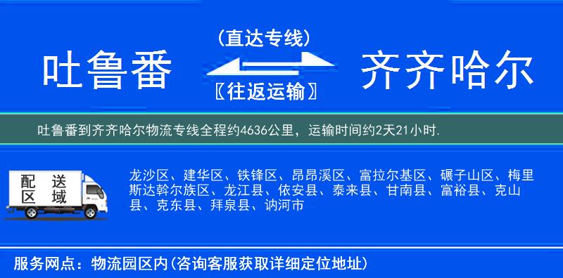 吐魯番到齊齊哈爾物流專線