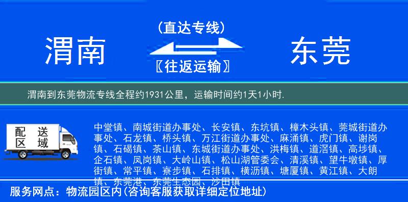 渭南到東莞物流專線