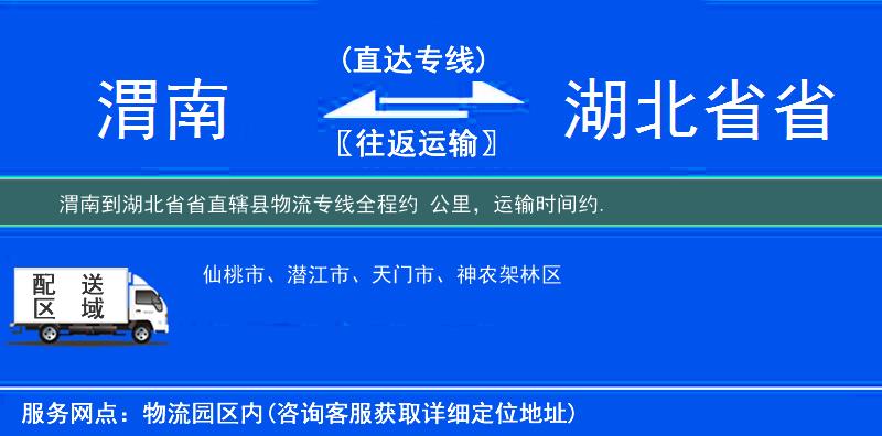 渭南到湖北省省直轄縣物流專線