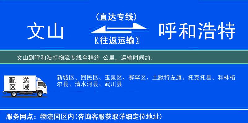 文山到呼和浩特物流專線