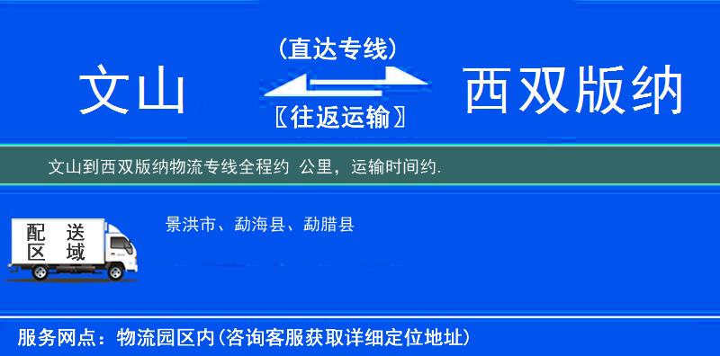 文山到西雙版納物流專線