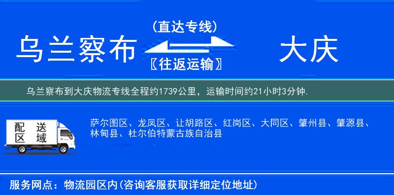 烏蘭察布到大慶物流專線