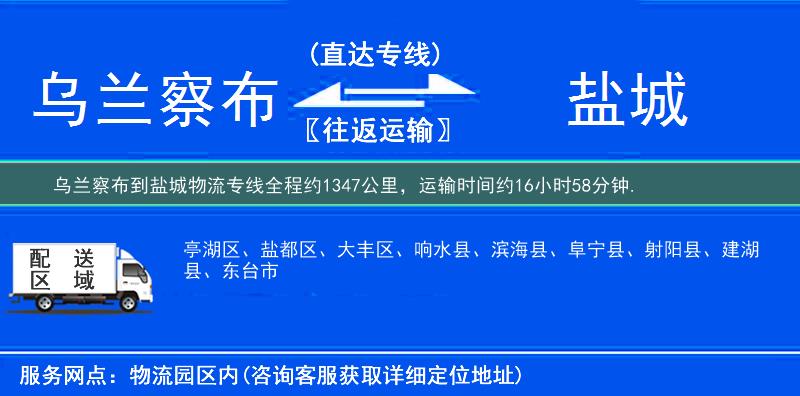 烏蘭察布到鹽城物流專線