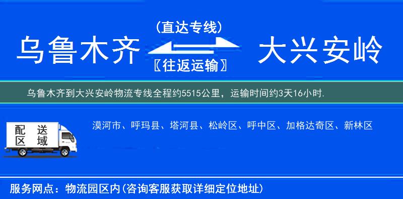 烏魯木齊到大興安嶺物流專線