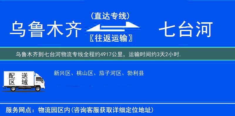 烏魯木齊到七臺河物流專線