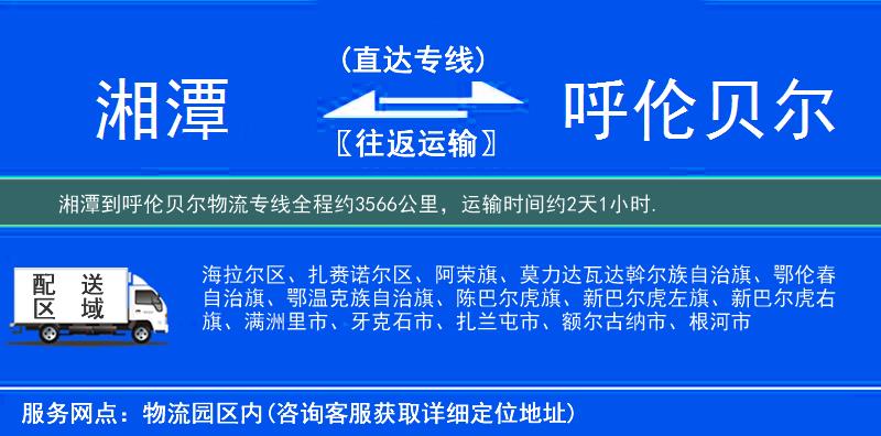 湘潭到呼倫貝爾物流專線