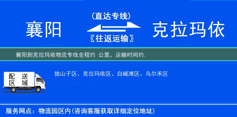 襄陽(yáng)到克拉瑪依物流專線
