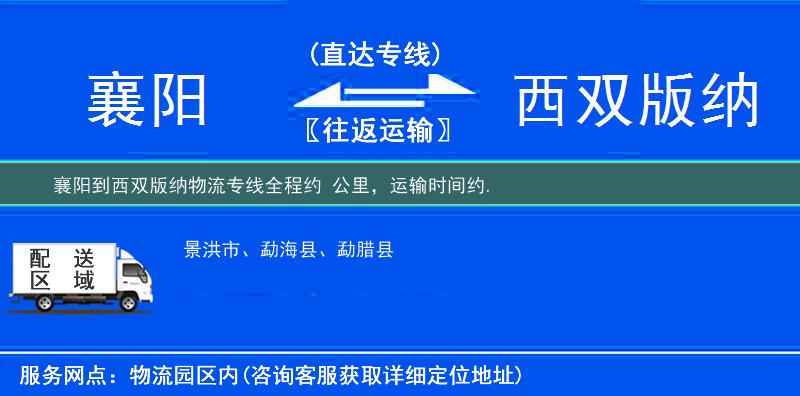 襄陽到西雙版納物流專線