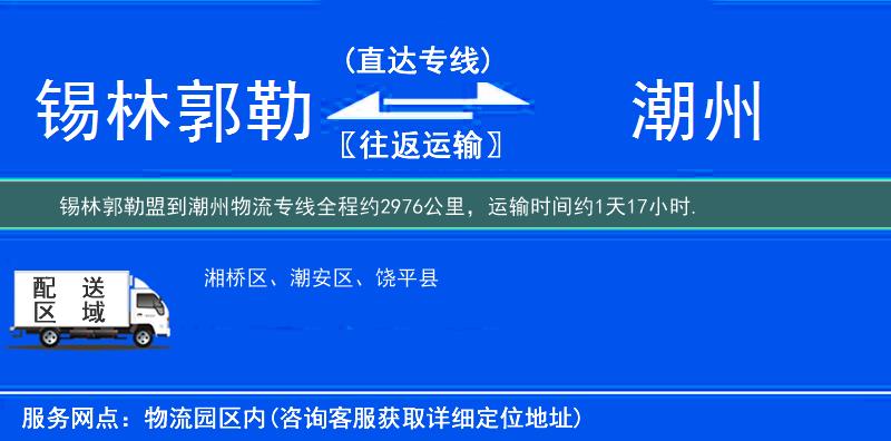 錫林郭勒盟到潮州物流專線