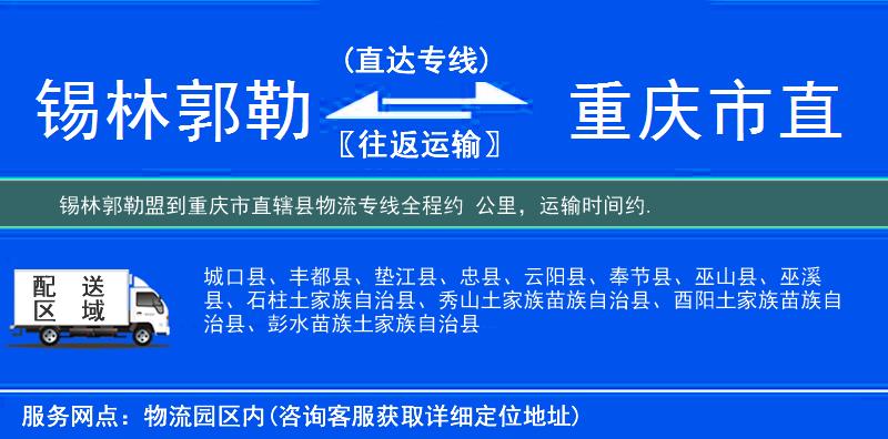 錫林郭勒盟到重慶市直轄縣物流專線