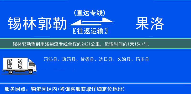錫林郭勒盟到果洛物流專線