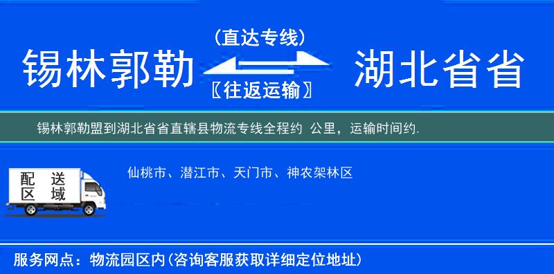 錫林郭勒盟到湖北省省直轄縣物流專線