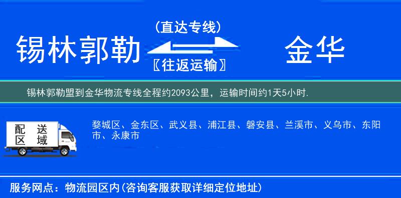 錫林郭勒盟到金華物流專線