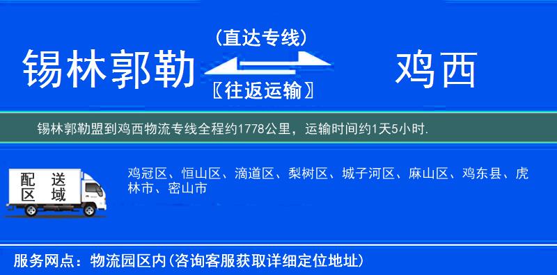 錫林郭勒盟到雞西物流專線