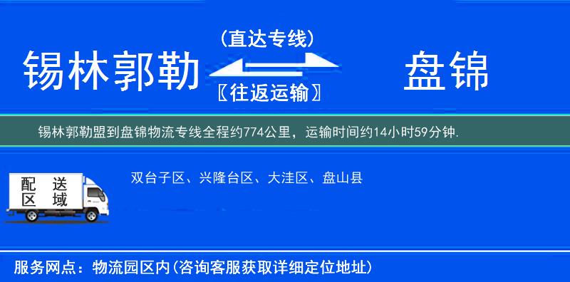 錫林郭勒盟到盤錦物流專線