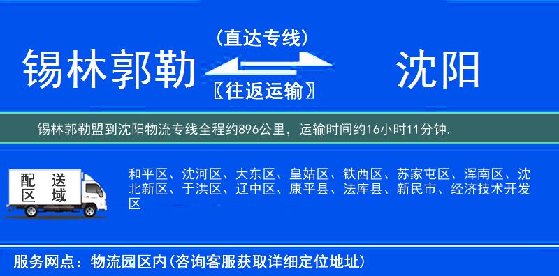 錫林郭勒盟到沈陽物流專線