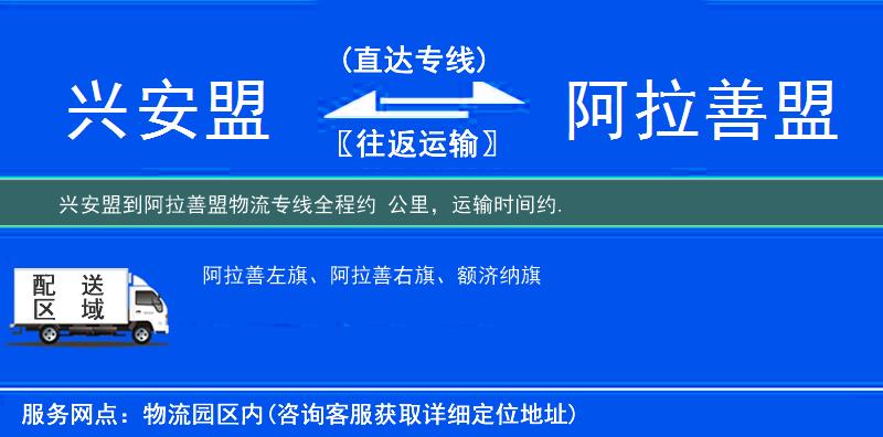 興安盟到阿拉善盟物流專線
