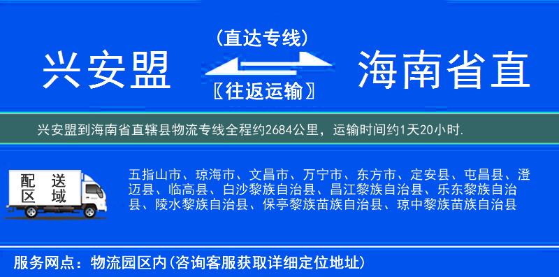 興安盟到海南省直轄縣物流專線
