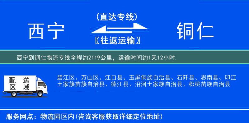 西寧到銅仁物流專(zhuān)線