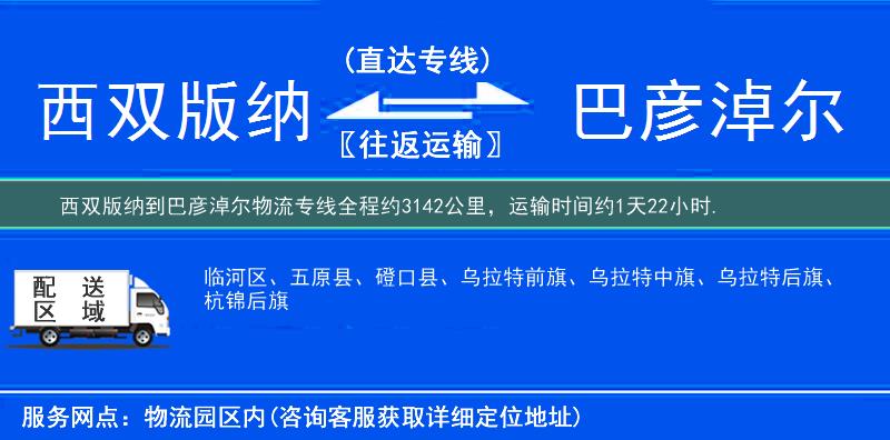 西雙版納到巴彥淖爾物流專線