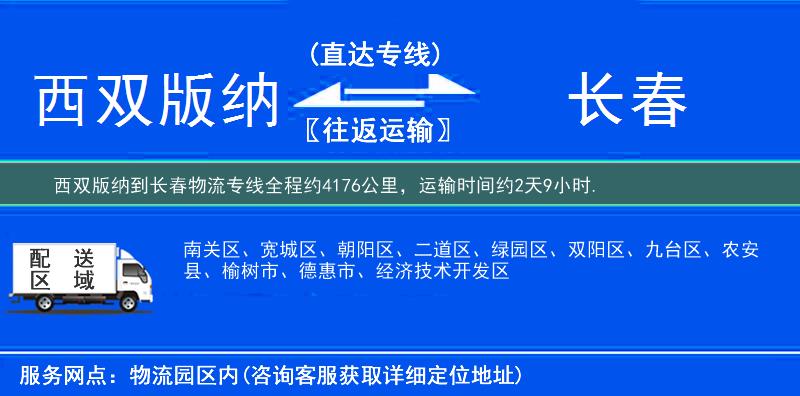 西雙版納到長春物流專線
