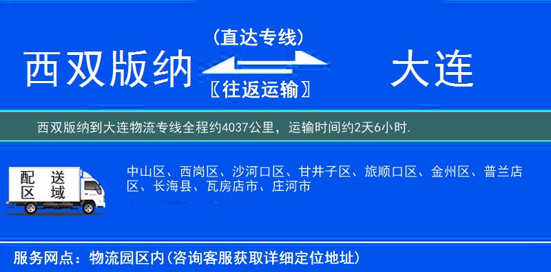 西雙版納到大連物流專線
