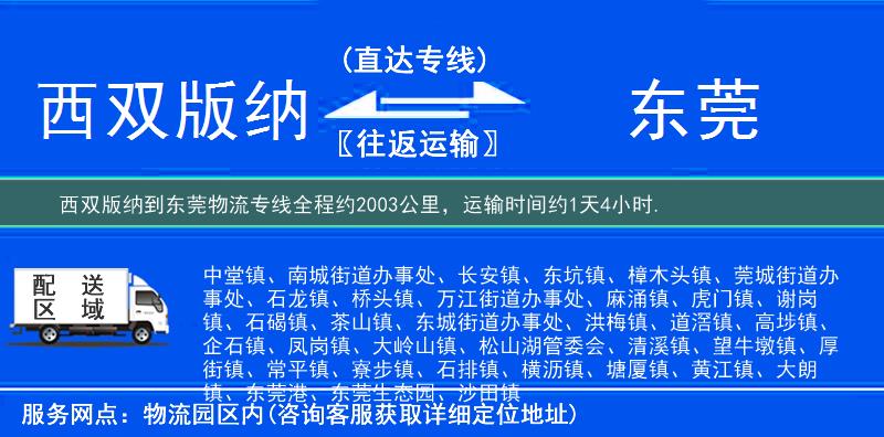 西雙版納到東莞物流專線