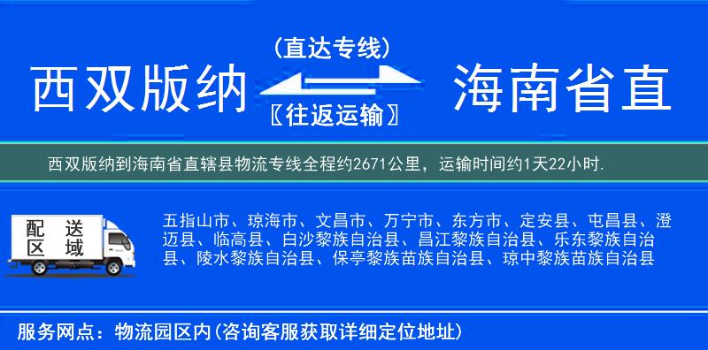 西雙版納到海南省直轄縣物流專線