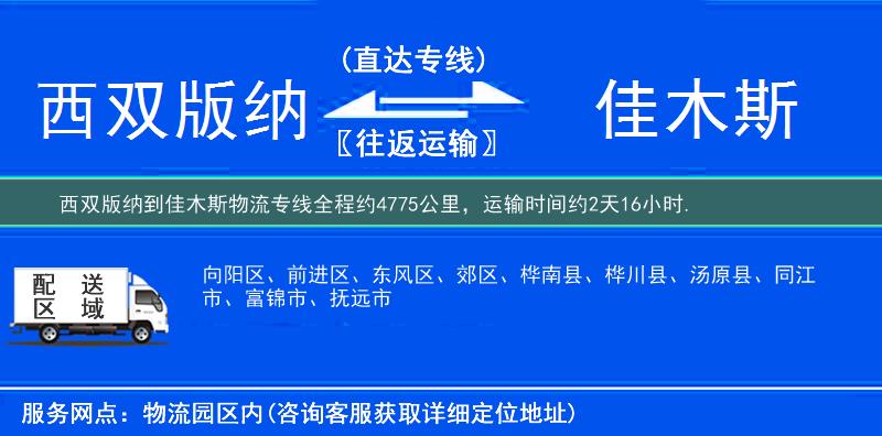 西雙版納到佳木斯物流專線