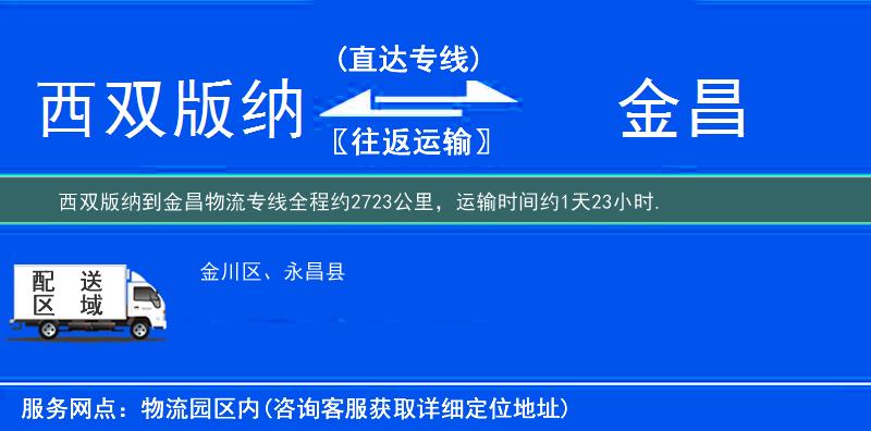 西雙版納到金昌物流專線