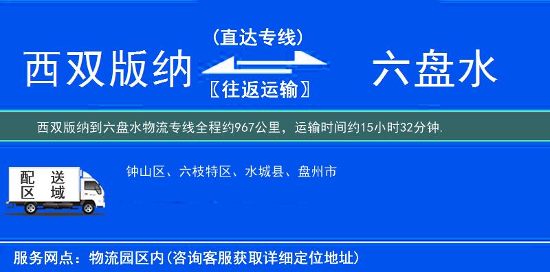 西雙版納到六盤水物流專線