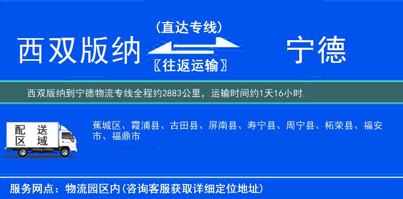 西雙版納到寧德物流專線