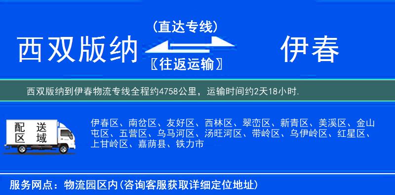 西雙版納到伊春物流專線
