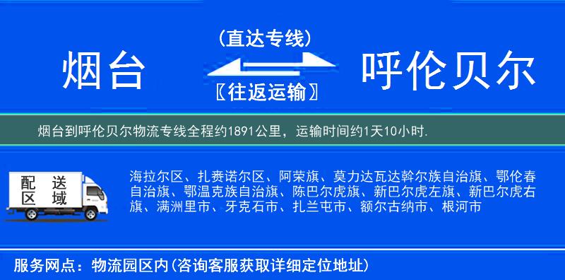 煙臺到呼倫貝爾物流專線
