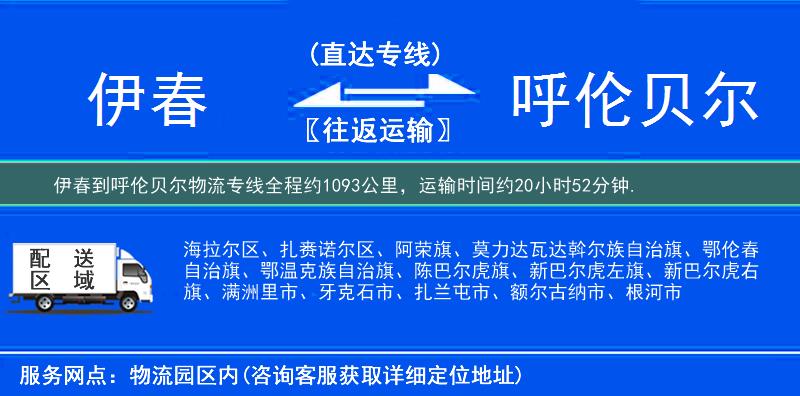 伊春到呼倫貝爾物流專線