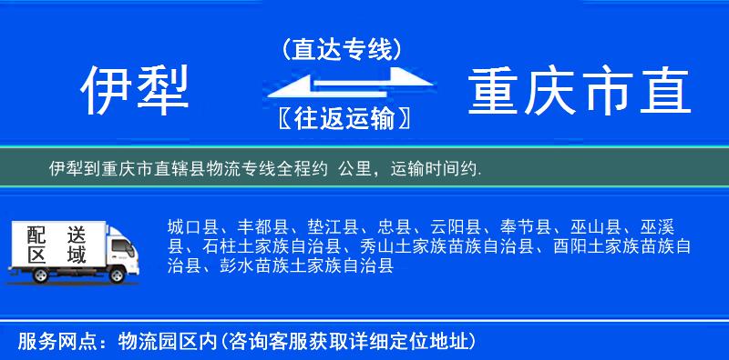 伊犁到重慶市直轄縣物流專線