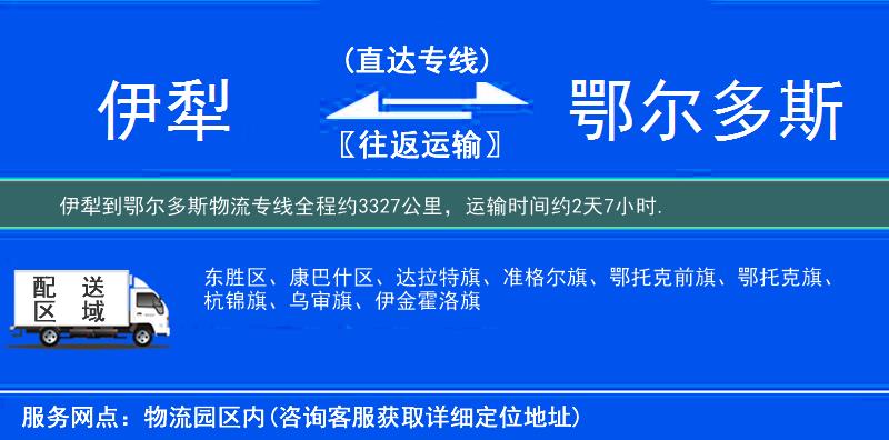 伊犁到鄂爾多斯物流專線